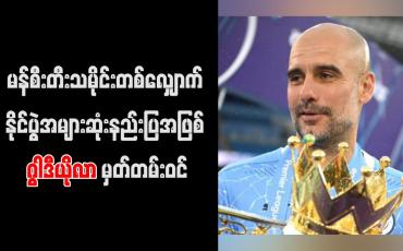 Embedded thumbnail for မန်စီးတီးသမိုင်းတစ်လျှောက် နိုင်ပွဲအများဆုံးနည်းပြအဖြစ် ဂွါဒီယိုလာ မှတ်တမ်းဝင်