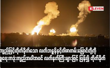 Embedded thumbnail for ဒုံးကျည်ဖြင့်တိုက်ခိုက်သော လက်ဘနွန်နှင့်ဂါဇာကမ်းမြောင်တို့ကို အစ္စရေးကဒုံးကျည်အပါအဝင် လက်နက်ကြီးများဖြင့်ပြန်၍ တိုက်ခိုက်