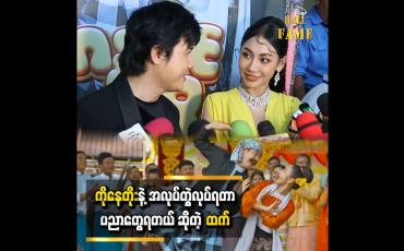 Embedded thumbnail for  မြန်မာအကဖြစ်တော့ အရမ်းမှားမှာလည်း ဆိုးတယ်၊  အမှားနည်းအောင်ကြိုးစားထားတယ် &amp;#039;&amp;#039; နေတိုး