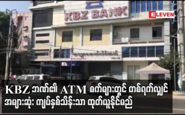 Embedded thumbnail for KBZ ဘဏ်၏ ATM စက်များတွင် တစ်ရက်လျှင် အများဆုံး ကျပ်နှစ်သိန်းသာ ထုတ်ယူနိုင်မည်ဟု ထုတ်ပြန် 