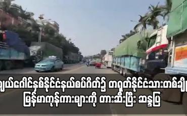 Embedded thumbnail for မြန်မာဘက်ခြမ်းတွင် လာဘ်ပေးကာ ကုန်တင်ကားဝင်ထွက်၍ ကုန်စည်သယ်ယူပို့ဆောင်ရေးကြန့်ကြာသည်ဟုဆိုကာ ကျယ်ဂေါင် နှစ်နိုင်ငံနယ်စပ်ဂိတ်၌ တရုတ်နိုင်ငံသားတစ်ချို့ မြန်မာကုန်ကားများကို တားဆီးပြီး ဆန္ဒပြ 