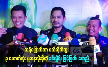 Embedded thumbnail for သရဲခြောက်တာ မသိလိုက်ဘူး ၃ ယောက်လုံး မူးနေလို့ဆိုတဲ့ ခင်လှိုင်၊ မြင့်မြတ်၊ ကေညီ