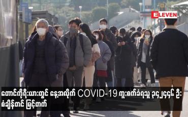 Embedded thumbnail for တောင်ကိုရီးယားတွင် နေ့အလိုက် COVID-19 ကူးစက်ခံရသူ ၃၄၂၄၄၆ ဦး စံချိန်တင် မြင့်တက်
