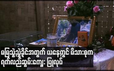Embedded thumbnail for သေနတ်ထိမှန်ခဲ့သဖြင့် သေဆုံးခဲ့ရသည့် မမြသွဲ့သွဲ့ခိုင်အတွက် ယနေ့တွင် မိသားစုက ရက်လည်ဆွမ်းကျွေး ပြုလုပ်