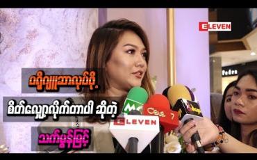 Embedded thumbnail for ပရိုဂျူဆာလုပ်ဖို့ စိတ်လျှော့လိုက်တာပါ ဆိုတဲ့ သက်မွန်မြင့်