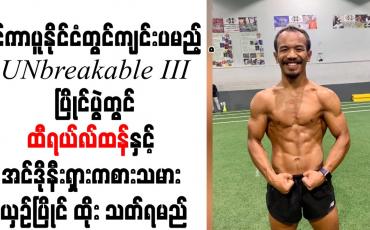 Embedded thumbnail for စင်ကာပူနိုင်ငံတွင်ကျင်းပမည့် Unbreakable III ပြိုင်ပွဲတွင် ထီရယ်လ်ထန်နှင့် အင်ဒိုနီးရှားကစားသမား ယှဉ်ပြိုင်ထိုးသတ်ရမည်