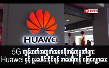 Embedded thumbnail for 5G ကွန်ယက်အတွက် အမေရိကန်ကုမ္ပဏီများ Huawei နှင့် ပူးပေါင်းနိုင်ရန်ဖြေလျှော့မှုများပြုလုပ်