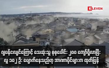 Embedded thumbnail for ဂျပန်ငလျင်ကြောင့် သေဆုံးသူ စုစုပေါင်း ၂၀၀ ကျော်ရှိလာပြီး လူ ၁၀၂ ဦး ပျောက်နေသည်ဟု အာဏာပိုင်များက ထုတ်ပြန်