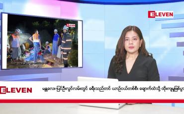 Embedded thumbnail for အောက်တိုဘာ ၂၂ ရက်နေ့ညပိုင်းသတင်းအစီအစဉ် 