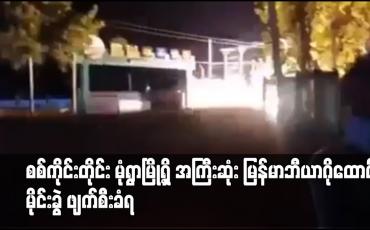 Embedded thumbnail for စစ်ကိုင်းတိုင်း မုံရွာမြို့ရှိ အကြီးဆုံး မြန်မာဘီယာဂိုထောင် မိုင်းခွဲ ဖျက်စီးခံရ 