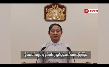 Embedded thumbnail for နိုင်ငံတော်သမ္မတမှ နှစ်သစ်ကူးနှုတ်ခွန်းဆက်စကားပြောကြား