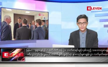 Embedded thumbnail for စက်တင်ဘာ ၁၇ ရက်မနက်ခင်းသတင်းအစီအစဉ်