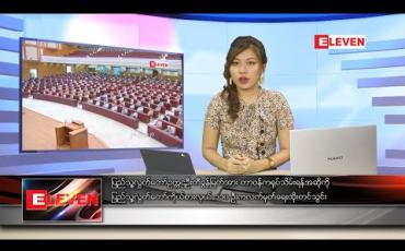 Embedded thumbnail for မေလ ၂၈ ရက်နေ့ ညပိုင်းသတင်းအစီအစဉ် 