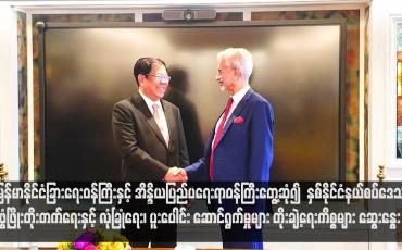 Embedded thumbnail for မြန်မာနိုင်ငံခြားရေးဝန်ကြီးနှင့် အိန္ဒိယပြည်ပရေးရာဝန်ကြီးတွေ့ဆုံ၍  နှစ်နိုင်ငံနယ်စပ်ဒေသဖွံ့ဖြိုးတိုးတက်ရေးနှင့် လုံခြုံရေး၊ ပူးပေါင်း ဆောင်ရွက်မှုများ တိုးချဲ့ရေးကိစ္စများ ဆွေးနွေး