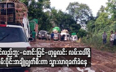 Embedded thumbnail for မိုးအဆက်မပြတ်ရွာသွန်းနေမှုကြောင့် ပင်လည်ဘူး-ဖောင်းပြင်-ဟုမ္မလင်း လမ်းပေါ်ရှိ လမ်းပိုင်းအချို့ပျက်စီးကာ သွားလာရ ခက်ခဲနေ