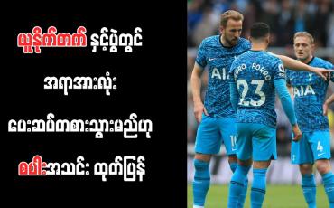 Embedded thumbnail for ယူနိုက်တက်နှင့်ပွဲတွင် အရာအားလုံး ပေးဆပ်ကစားသွားမည်ဟု စပါးအသင်း ထုတ်ပြန်