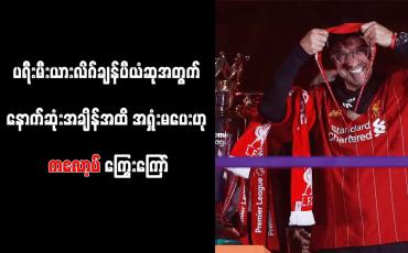 Embedded thumbnail for ပရီးမီးယားလိဂ်ချန်ပီယံဆုအတွက် နောက်ဆုံးအချိန်အထိ အရှုံးမပေးဟု ကလော့ပ် ကြွေးကြော်