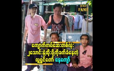 Embedded thumbnail for ကျောက်ကပ်ဆေးတစ်လုံး ၂သောင်းနဲ့ထိုးဖို့ကို ခက်ခဲနေတဲ့ လူရွှင်တော် နေကျော်