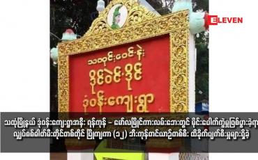 Embedded thumbnail for သထုံမြို့နယ် ဒုံဝန်းကျေးရွာအနီး ရန်ကုန် - မော်လမြိုင်ကားလမ်းဘေးတွင် မိုင်းပေါက်ကွဲမှုဖြစ်ပွားခဲ့ရာ လျှပ်စစ်ဓါတ်မီးတိုင်တစ်တိုင် ပြိုကျကာ (၁၂) ဘီးကုန်တင်ယာဉ်တစ်စီး ထိခိုက်ပျက်စီးမှုများရှိခဲ့