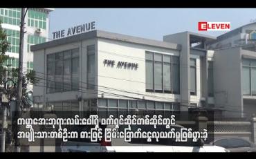Embedded thumbnail for ကမ႓ာအေးဘုရားလမ်းပေါ်ရှိဖက်ရှင်ဆိ်ုင်တစ်ဆိုင်တွင် အမျိုးသားတစ်ဦးကဓါးဖြင့်ခြိမ်းခြောက် ငွေလုယက်မှုဖြစ်ပွားခဲ့ (ရုပ်သံ) 