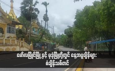 Embedded thumbnail for မော်လမြိုင်မြို့ နှင့် မုဒုံမြို့တို့တွင် နေ့အပူချိန်များ စံချိန်သစ်တင်  (ရုပ်သံ)