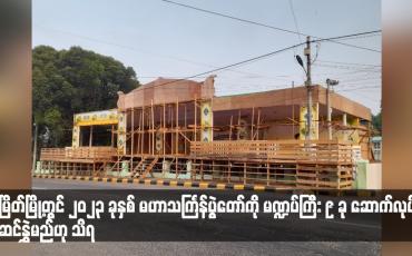 Embedded thumbnail for မြိတ်မြို့တွင် ၂၀၂၃ ခုနှစ် မဟာသင်္ကြန်ပွဲတော်ကို မဏ္ဍပ်ကြီး ၉ ခု ဆောက်လုပ် ဆင်နွှဲမည်ဟု သိရ