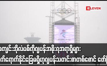 Embedded thumbnail for ပေကျင်းအိုလံပစ်ကို ဂျပန်အစိုးရအရာရှိများ တက်ရောက်နိုင်ခြေမရှိဟု ဂျပန်သတင်းစာတစ်စောင် ဖော်ပြ