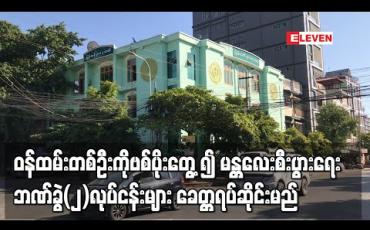 Embedded thumbnail for မန္တလေးမြို့ရှိ မြန်မာ့စီးပွားရေးဘဏ်ခွဲ(၂)မှ ဝန်ထမ်းတစ်ဦးတွင် COVID-19 ရောဂါပိုးတွေ့ရှိခဲ့သဖြင့် ဒီဇင်ဘာ ၁၀ ရက်မှ ၁၆ ရက်အထိ ဘဏ်လုပ်ငန်းများခေတ္တရပ်ဆိုင်းထားမည်
