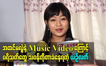 Embedded thumbnail for “အထင်မလွဲနဲ့” music video ကြောင့်ပရိသတ်တွေ အရမ်း သဝန်တိုတာခံနေရတဲ့အကြောင်းပြော လာတဲ့ ယဉ်လက် 