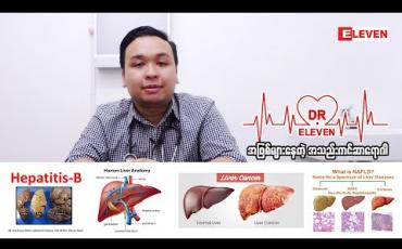 Embedded thumbnail for အဖြစ်များနေတဲ့ အသည်းကင်ဆာရောဂါ