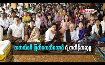 Embedded thumbnail for  အကယ်ဒမီ မြတ်ကေသီအောင် ရဲ ့ ကထိန်အလှူ (ရုပ်သံအစီအစဉ်)
