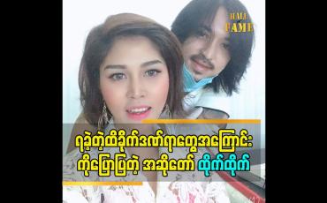 Embedded thumbnail for အကြောက်တရားနဲ့ဖြတ်သန်းနေရတဲ့ဘဝကြီးကနေ လွှတ်မြောက်ချင်နေပြီဆိုတဲ့အဆိုတော် ထိုက်ထိုက်