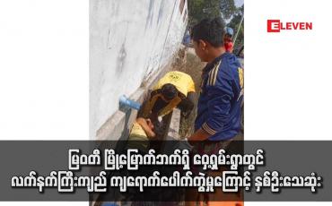 Embedded thumbnail for မြဝတီ မြို့မြောက်ဘက်ရှိ ဝှေ့ရှမ်းရွာတွင် လက်နက်ကြီးကျည် ကျရောက်ပေါက်ကွဲမှုကြောင့် နှစ်ဦး သေဆုံး