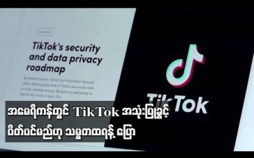 Embedded thumbnail for အမေရိကန်တွင် TikTok အသုံးပြုခွင့် ပိတ်ပင်မည်ဟု သမ္မတထရန့် ပြော (ရုပ်သံ) 
