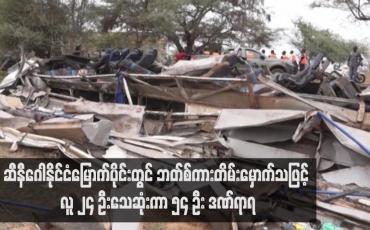 Embedded thumbnail for ဆီနီဂေါနိုင်ငံမြောက်ပိုင်းတွင် ဘတ်စ်ကားတိမ်းမှောက်သဖြင့် လူ ၂၄ ဦးသေဆုံးကာ ၅၄ ဦး ဒဏ်ရာရ