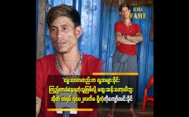 Embedded thumbnail for &amp;#039;&amp;#039;ကျွန်တော် ကို အမေ က ကိုယ်ဝန် ၁၁ လ ဆောင်ပြီး မွေးခဲ့ရတယ်&amp;#039;&amp;#039;