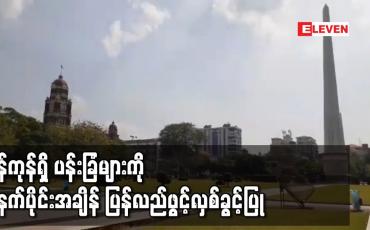 Embedded thumbnail for ရန်ကုန်တိုင်းဒေသကြီးအတွင်းရှိ ပန်းခြံများကို ဇန်နဝါရီ ၂၁ရက်နေ့မှစတင်ကာ နံနက်ပိုင်းအချိန် ပြန်လည် ဖွင့်လှစ်ခွင့်ပြု 