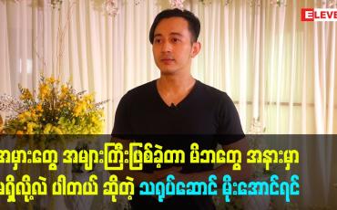 Embedded thumbnail for မိဘတွေက ကလေး တစ်ယောက်လိုပြန်ဂရုစိုက်ပါတယ် ဆိုတဲ့ သရုပ်ဆောင် မိုးအောင်ရင်