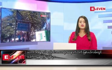 Embedded thumbnail for ဖေဖော်ဝါရီလ ၄ ရက်နေ့ ညပိုင်းသတင်းအစီအစဉ်