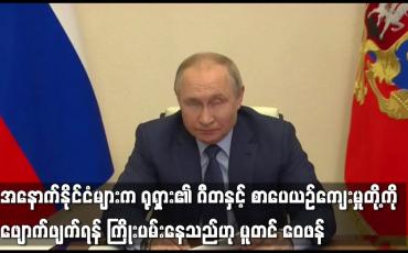 Embedded thumbnail for အနောက်နိုင်ငံများက ရုရှား၏ ဂီတနှင့် စာပေယဉ်ကျေးမှုတို့ကို ဖျောက်ဖျက်ရန် ကြိုးပမ်းနေသည်ဟု ပူတင်ဝေဖန်