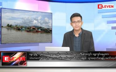 Embedded thumbnail for သြဂုတ် ၂ ရက်မနက်ခင်းသတင်းအစီအစဉ် 