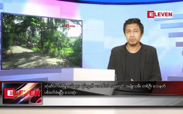 Embedded thumbnail for သြဂုတ် ၂၀ ရက် နံနက်ခင်းသတင်းအစီအစဉ်