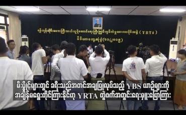 Embedded thumbnail for မီးပွိုင့်များတွင် ခရီးသည် အတင်အချပြုလုပ်သည့် YBS ယာဉ်များကိုအချိန်မရွေးတိုင်ကြားနိုင်ဟု YRTA တွဲဖက် အတွင်းရေးမှူးပြောကြား
