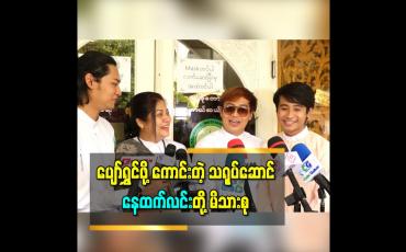 Embedded thumbnail for အိပ်မက်ထဲမှာတောင် သဝန်တိုတတ်တဲ့ ဇနီးသည်ရယ်၊ အနေအေးလွန်းတဲ့သားတွေနဲ့ပျော်ရွှင်ဖို့ကောင်းတဲ့ သရုပ်ဆောင် နေထက်လင်းတို့မိသားစု