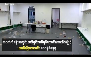 Embedded thumbnail for အဝတ်လဲခန်းအတွင်း သန့်ရှင်းသပ်ရပ်အောင်မထားခဲ့သဖြင့် ဘာစီလိုနာအသင်း ဝေဖန်ခံနေရ