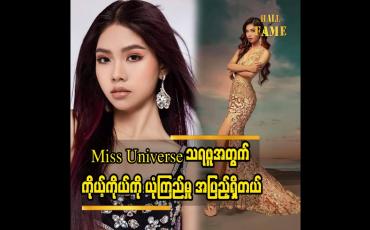 Embedded thumbnail for ဆုသရဖူကိုရဖို့လည်း ကိုယ့်ကိုယ်ကို ယုံကြည်မှုထား ထားတယ်