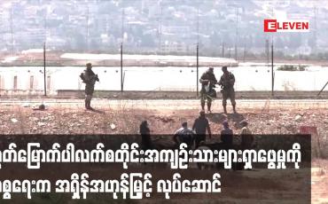 Embedded thumbnail for ပါလက်စတိုင်းအကျဉ်းသားများရှာဖွေမှုကို အစ္စရေးက အရှိန်အဟုန်မြှင့် လုပ်ဆောင်