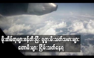Embedded thumbnail for ဆိုက်ဘေးရီးယားတောမီးများကို ရုရှားမီးသတ်သမားများက မိုးတိမ်တုများဖန်တီး၍ငြိမ်းသတ်နေ (ရုပ်သံ)