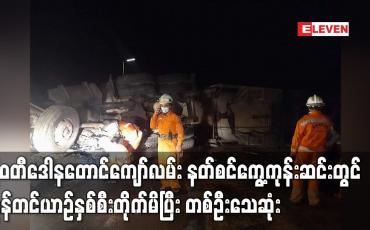 Embedded thumbnail for မြဝတီဒေါနတောင်ကျော်လမ်းနတ်စင်ကွေ့ကုန်းဆင်းတွင်ကုန်တင်ယာဉ်နှစ်စီးတိုက်မိပြီးတစ်ဦးသေဆုံး