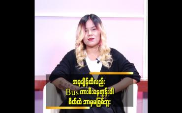 Embedded thumbnail for အမေ့ဆေးဖိုး မိသားစုစားဝတ်နေရေးအတွက်ရှိတော့ ဝင်ငွေကို ချင့်ချိန် သုံးရပါတယ်။